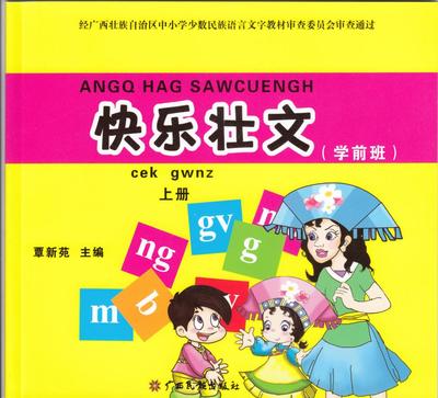 壮汉双语结硕果 《快乐壮文》翻开中小学民族文化教育新篇章