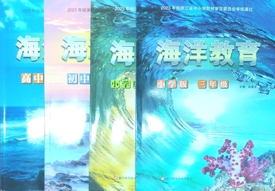 知海爱海育新人 浙江中小学《海洋教育》教材再版发行，践行国家意识与文化使命