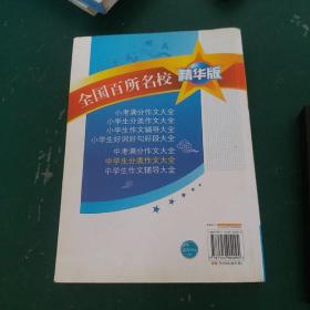珍稀典藏 全国百所名校精华版中学生分类作文大全发布