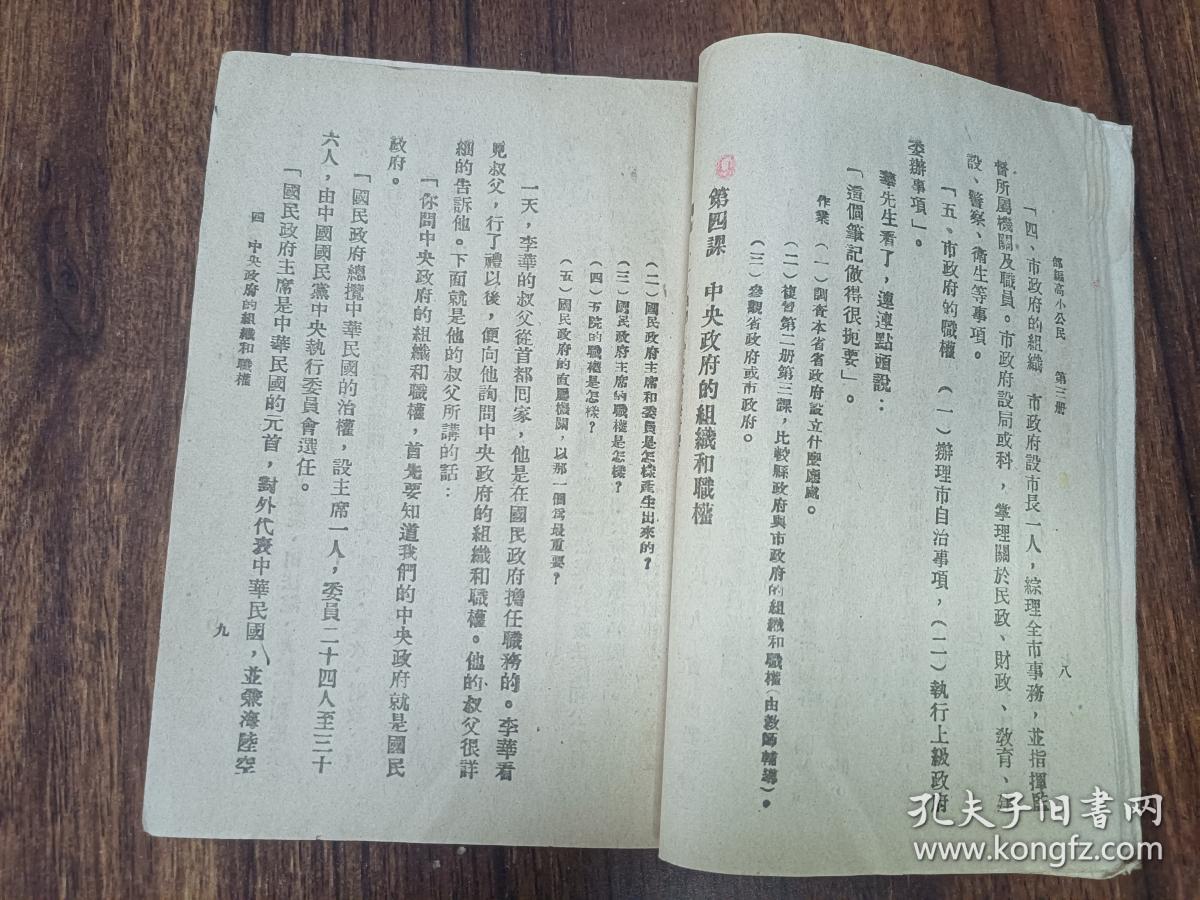 W 民国三十五年(1946年) 抗战时期 北平片艳纸本(第一本)国定中小学教科书七家联合供应处(重庆复兴路15号)发行 参阅者王云五 朱家驿 吴大钧 吴俊升 魏冰心 陈果夫 山西临汾吴村镇 张国兴读本 《高级小学公民课本》第四册 一 册全!