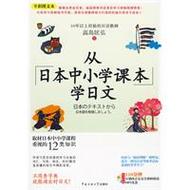 从日本中小学课本学日文 中小学教科书发行背景下的语言学习新视角